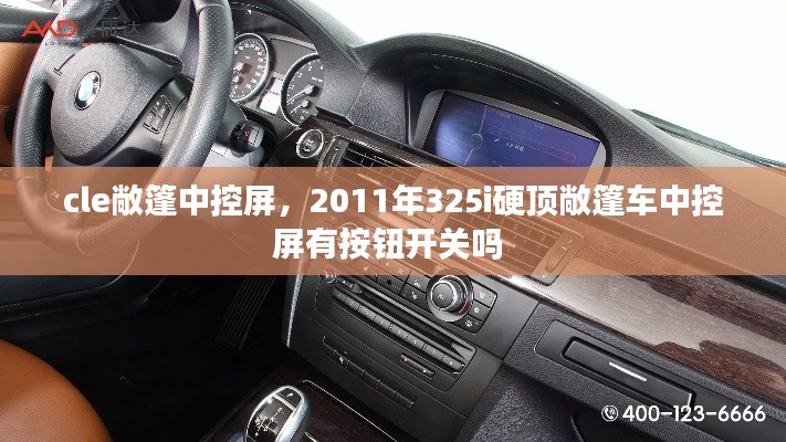 cle敞篷中控屏，2011年325i硬頂敞篷車中控屏有按鈕開關(guān)嗎 