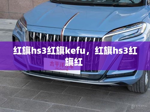 紅旗hs3紅旗kefu，紅旗hs3紅旗紅 