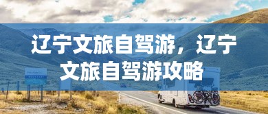 遼寧文旅自駕游，遼寧文旅自駕游攻略 