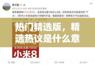 熱門(mén)精選版，精選熱議是什么意思 