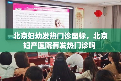 北京婦幼發(fā)熱門診圖標(biāo)，北京婦產(chǎn)醫(yī)院有發(fā)熱門診嗎 