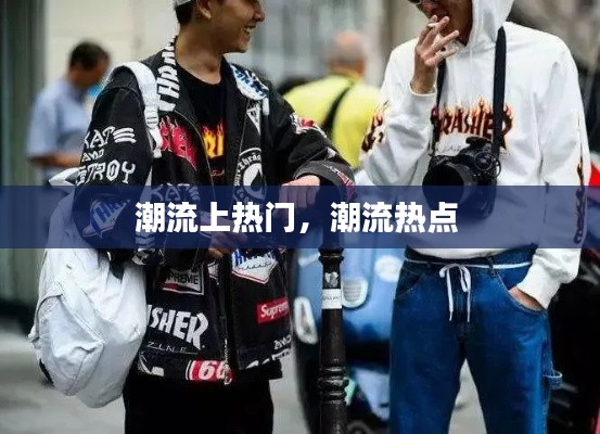 潮流上熱門(mén)，潮流熱點(diǎn) 