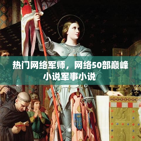 熱門網(wǎng)絡(luò)軍師，網(wǎng)絡(luò)50部巔峰小說軍事小說 