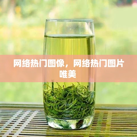 網(wǎng)絡(luò)熱門(mén)圖像，網(wǎng)絡(luò)熱門(mén)圖片唯美 