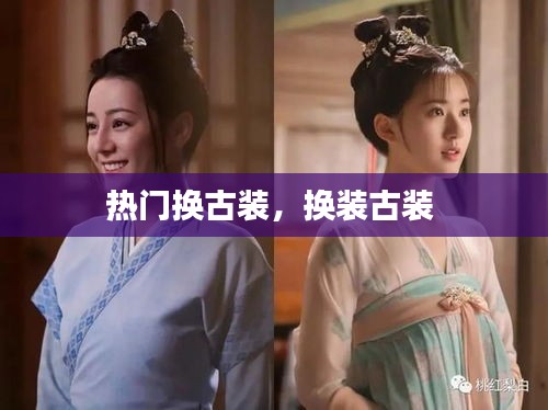 熱門換古裝，換裝古裝 