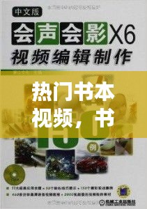 熱門書本視頻，書本視頻制作 
