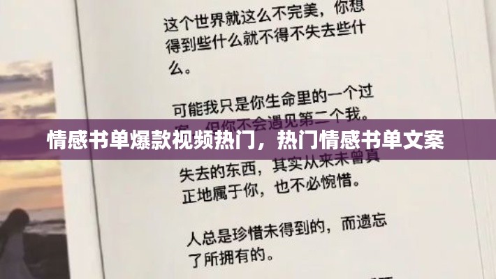 情感書(shū)單爆款視頻熱門(mén)，熱門(mén)情感書(shū)單文案 