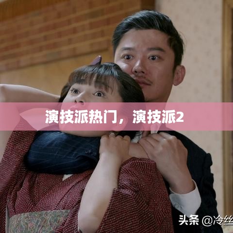 演技派熱門(mén)，演技派2 