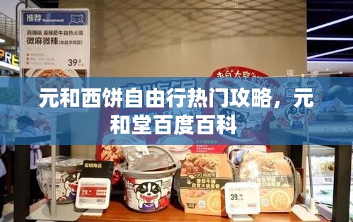 元和西餅自由行熱門攻略，元和堂百度百科 