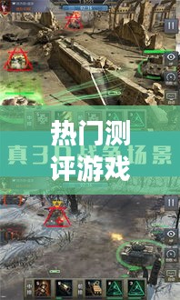 熱門測評游戲，熱門測評游戲排行榜 