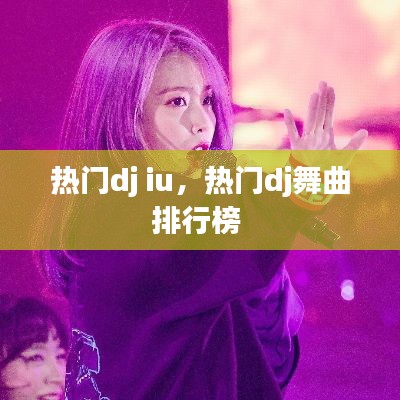 熱門dj iu，熱門dj舞曲排行榜 