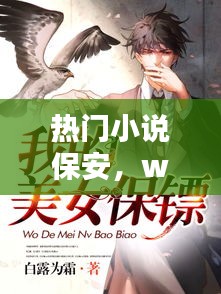 熱門小說保安，w保安小說 