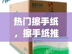 熱門擦手紙，擦手紙推薦 