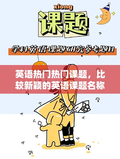 英語熱門熱門課題，比較新穎的英語課題名稱參考 