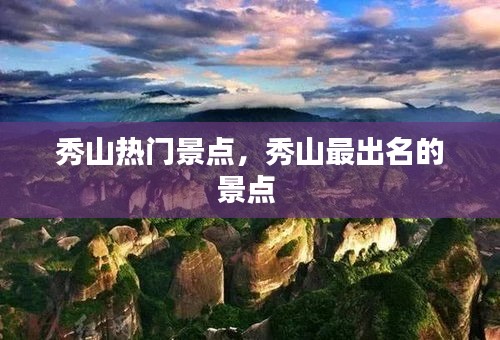 秀山熱門(mén)景點(diǎn)，秀山最出名的景點(diǎn) 
