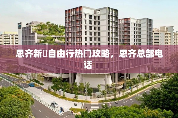 思齊新邨自由行熱門攻略，思齊總部電話 