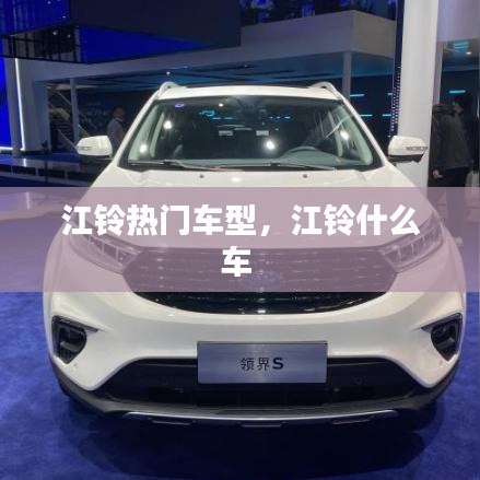 江鈴熱門車型，江鈴什么車 
