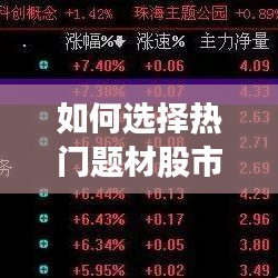 如何選擇熱門題材股市，熱點題材選股 