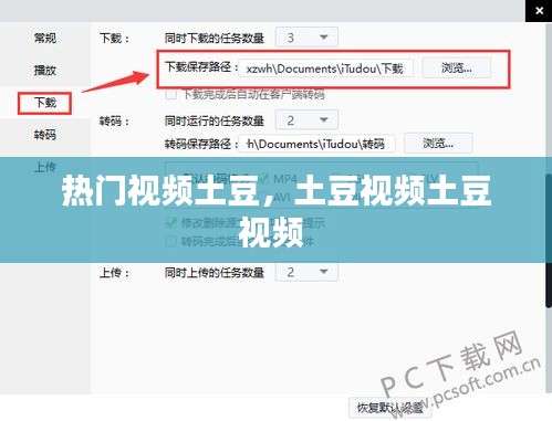 熱門視頻土豆，土豆視頻土豆視頻 
