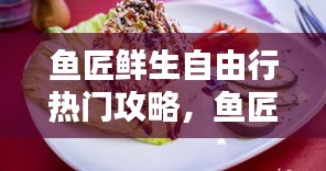 魚匠鮮生自由行熱門攻略，魚匠人官網(wǎng) 