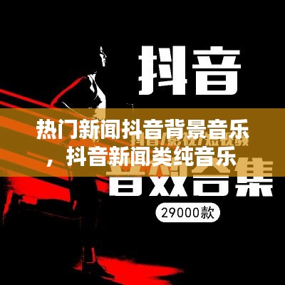 熱門新聞抖音背景音樂，抖音新聞類純音樂 