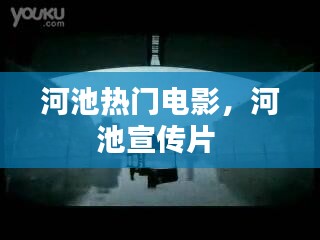 河池?zé)衢T電影，河池宣傳片 