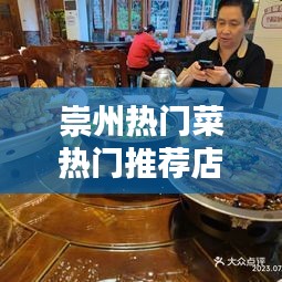 崇州熱門菜熱門推薦店，崇州熱門菜熱門推薦店有哪些 