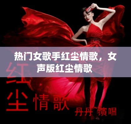 熱門女歌手紅塵情歌，女聲版紅塵情歌 