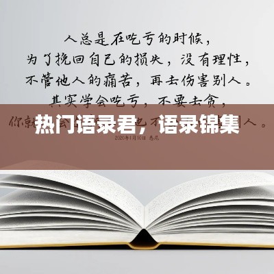 熱門(mén)語(yǔ)錄君，語(yǔ)錄錦集 