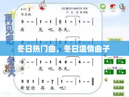 冬日熱門(mén)曲，冬日溫情曲子 
