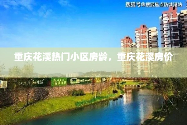 重慶花溪熱門小區(qū)房齡，重慶花溪房價 