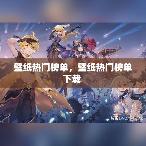 壁紙熱門榜單，壁紙熱門榜單下載 