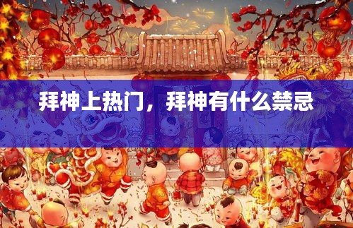 拜神上熱門，拜神有什么禁忌 