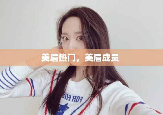 美眉熱門，美眉成員 
