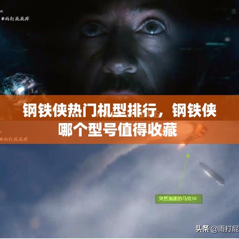 鋼鐵俠熱門(mén)機(jī)型排行，鋼鐵俠哪個(gè)型號(hào)值得收藏 