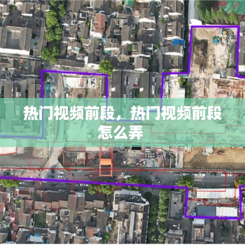 熱門視頻前段，熱門視頻前段怎么弄 