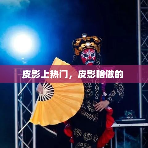皮影上熱門，皮影啥做的 