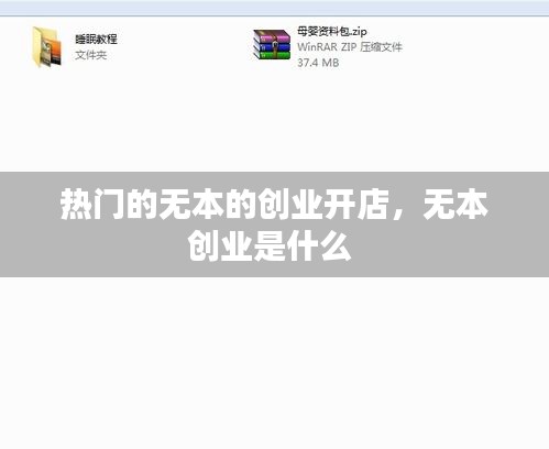 熱門(mén)的無(wú)本的創(chuàng)業(yè)開(kāi)店，無(wú)本創(chuàng)業(yè)是什么 