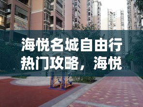 海悅名城自由行熱門攻略，海悅名郡戶型圖 