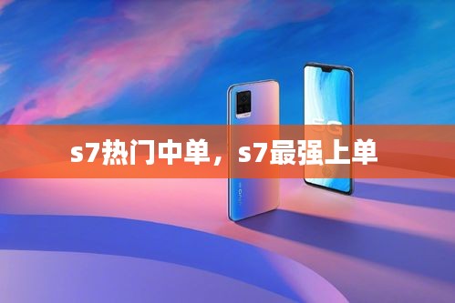 s7熱門中單，s7最強上單 