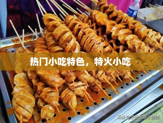 熱門小吃特色，特火小吃 
