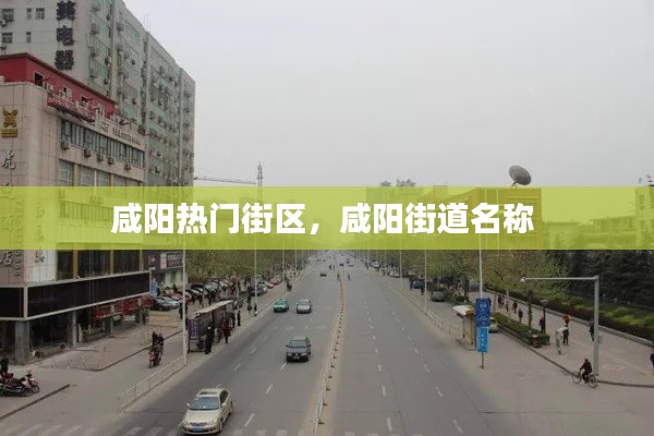 咸陽熱門街區(qū)，咸陽街道名稱 