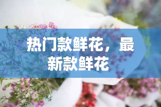 熱門款鮮花，最新款鮮花 