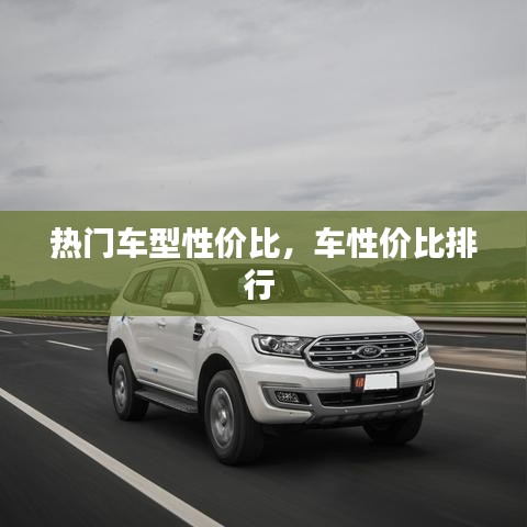 熱門車型性價比，車性價比排行 