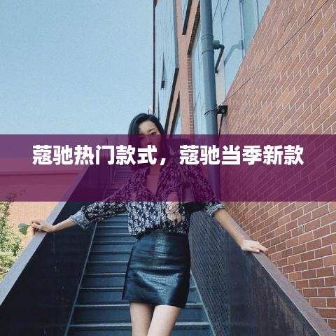 蔻馳熱門款式，蔻馳當(dāng)季新款 