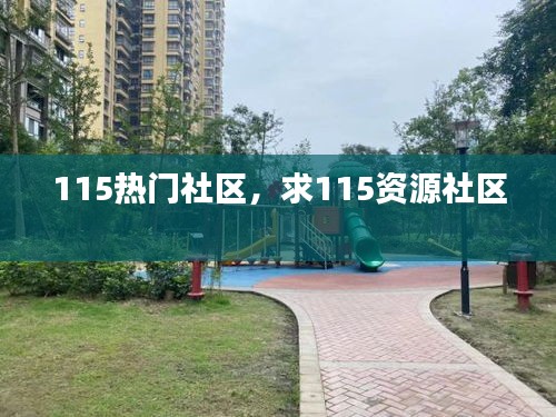 115熱門社區(qū)，求115資源社區(qū) 