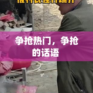 爭(zhēng)搶熱門，爭(zhēng)搶的話語(yǔ) 
