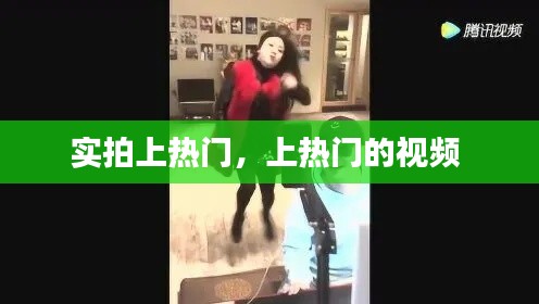 實拍上熱門，上熱門的視頻 