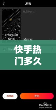 快手熱門多久就不熱門了，快手熱門多久就不熱門了呀 