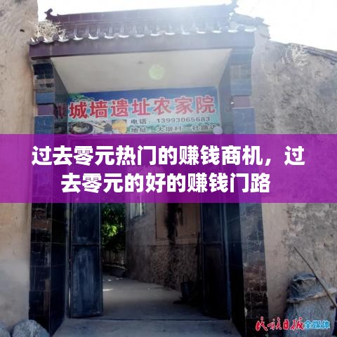過去零元熱門的賺錢商機，過去零元的好的賺錢門路 